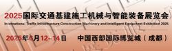 2025國(guó)際交通基建施工機(jī)械與智能裝備展覽會(huì)