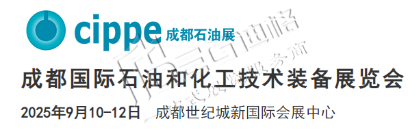 2025成都國際石油和化工技術裝備展覽會(cippe成都)