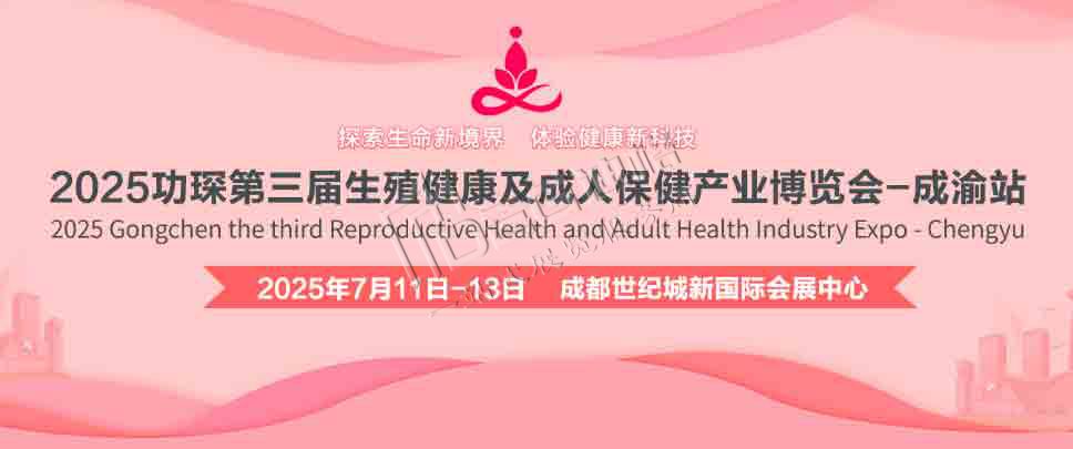 2025功琛第三屆生殖健康及成人保健產(chǎn)業(yè)博覽會(huì)（成渝站）