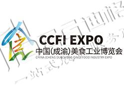 2025第四屆中國（成渝）美食工業(yè)博覽會(huì)
