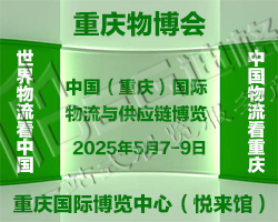 2025中國(重慶)國際物流與供應鏈博覽會