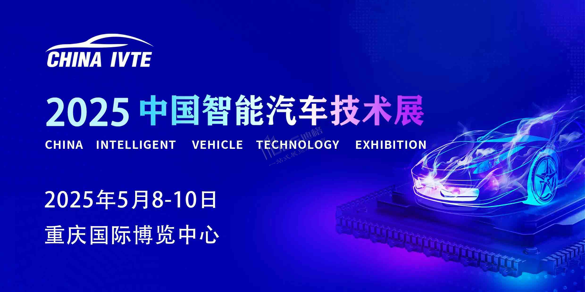 2025重慶智能汽車技術展