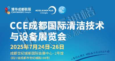 2025CCE成都國(guó)際清潔技術(shù)與設(shè)備展覽會(huì)
